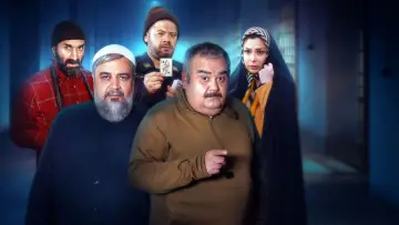 Zasłona do filmu "ورود و خروج ممنوع" #439754