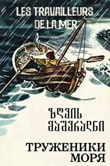 Plakat do filmu "ზღვის მაშვრალნი" #1157932