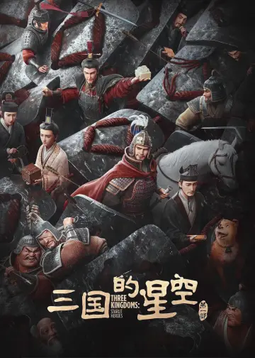 Plakat do filmu "三国的星空第一部" #527770