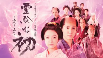 Zasłona do filmu "霊験お初～震える岩～" #1097803