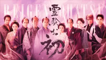 Zasłona do filmu "霊験お初～震える岩～" #1097804