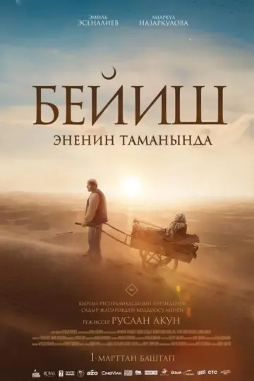 Plakat do filmu "Бейиш — эненин таманында" #439740