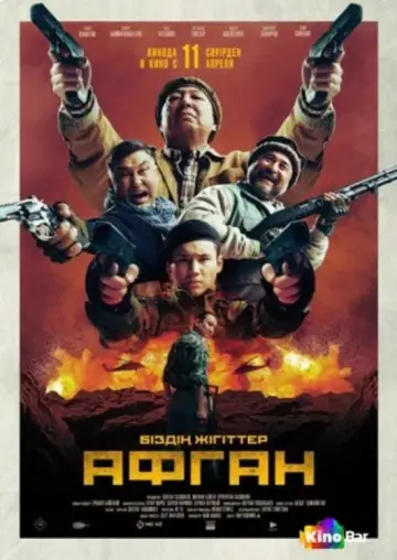 Plakat do filmu "Афган" #448682