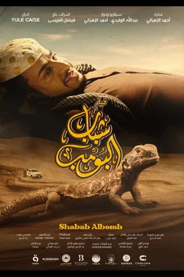 Plakat do filmu "شباب البومب" #464212