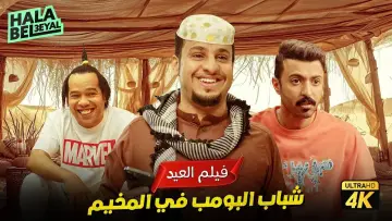 Zasłona do filmu "شباب البومب" #705752