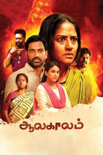 ஆலகாலம்
