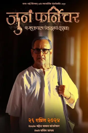 Plakat do filmu "जुनं फर्निचर" #443149