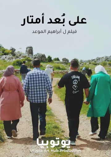 Plakat do filmu "على بُعد أمتار" #458305