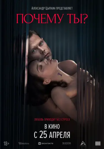 Plakat do filmu "Почему ты?" #443126
