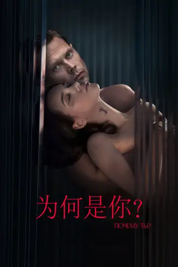 Plakat do filmu "Почему ты?" #627080