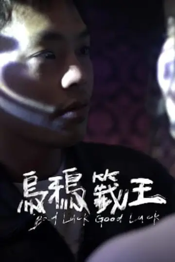 Plakat do filmu "烏鴉籤王" #473854