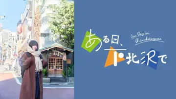 Zasłona do filmu "ある日、下北沢で" #444401