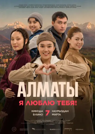 Алматы, мен сені жақсы көремін!