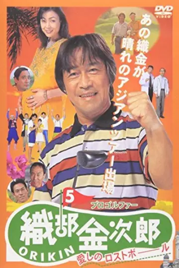 プロゴルファー織部金次郎５ 愛しのロストボール plakat