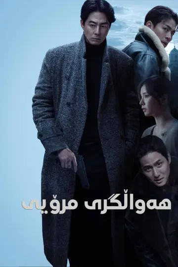Plakat do filmu "휴민트" #797171