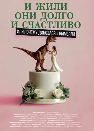 Plakat do filmu "И жили они долго и счастливо, или почему динозавры вымерли" #1086035