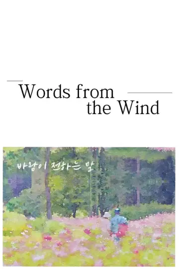 바람이 전하는 말