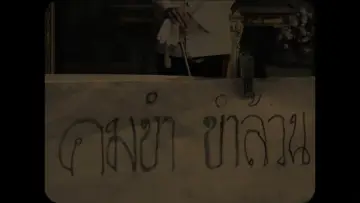 Zasłona do filmu "ยายขำเผาถ่านใช้เอง" #427432