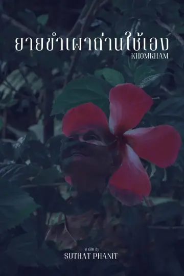 Plakat do filmu "ยายขำเผาถ่านใช้เอง" #427433