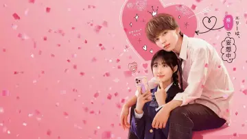 Zasłona do filmu "恋わずらいのエリー" #705875
