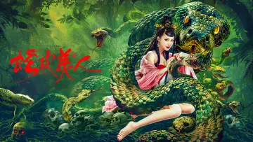 Zasłona do filmu "蛇皮美人" #444501