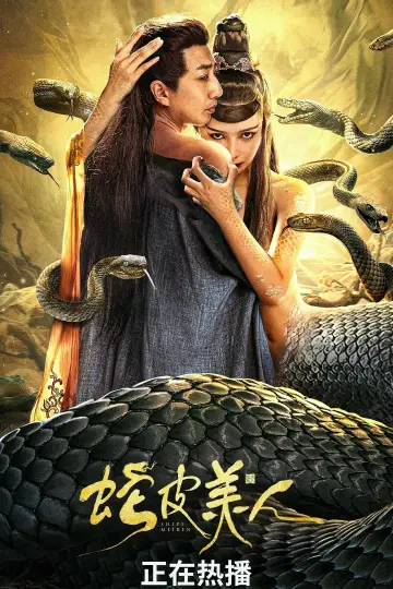 Plakat do filmu "蛇皮美人" #444503