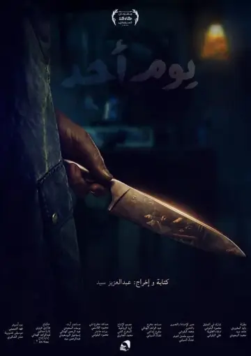 Plakat do filmu "يوم أحد" #449141