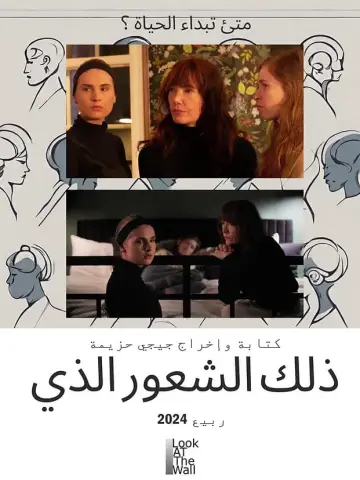 Plakat do filmu "ذلك الشعور الذي" #448926