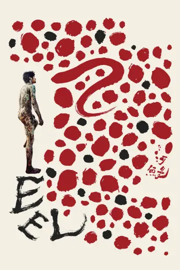 Plakat do filmu "河鰻" #590515