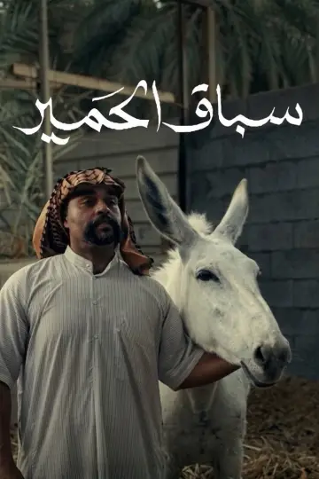Plakat do filmu "سباق الحمير" #1090913