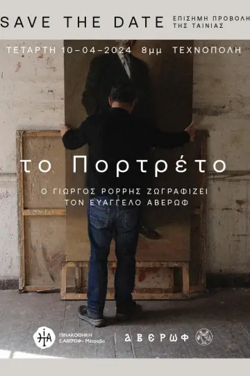 Το Πορτρέτο: Ο Γιώργος Ρόρρης ζωγραφίζει τον Ευάγγελο Αβέρωφ