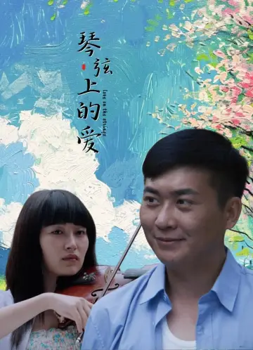 Plakat do filmu "琴弦上的爱" #447352