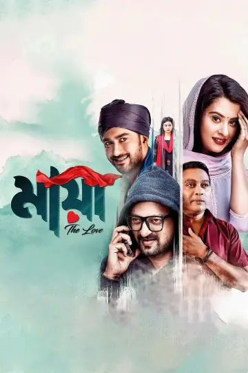 Plakat do filmu "মায়া - দ্যা লাভ" #1906120