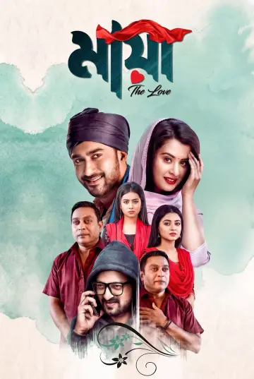 Plakat do filmu "মায়া - দ্যা লাভ" #1906121