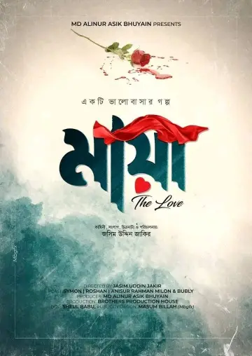 Plakat do filmu "মায়া - দ্যা লাভ" #449242