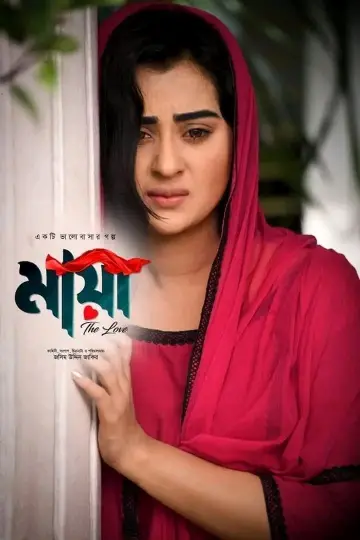 মায়া - দ্যা লাভ