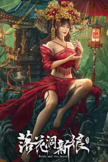 Plakat do filmu "落花洞新娘" #449229