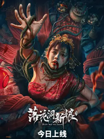Plakat do filmu "落花洞新娘" #449230