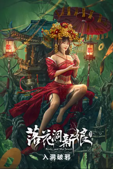 Plakat do filmu "落花洞新娘" #449231