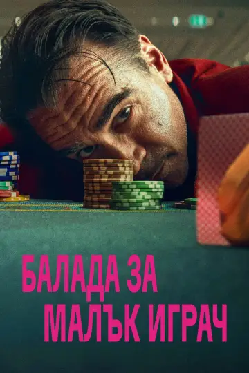 Plakat do filmu "Ballada o drobnym karciarzu" #1731024