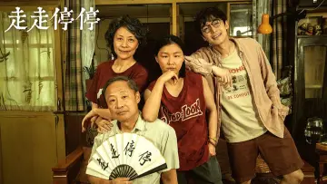 Zasłona do filmu "走走停停" #448953