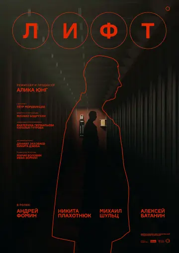 Plakat do filmu "Лифт" #458681