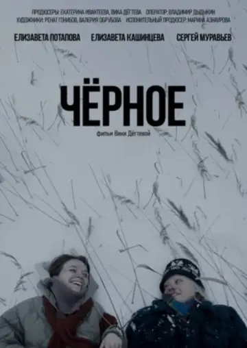 Plakat do filmu "Черное" #458694