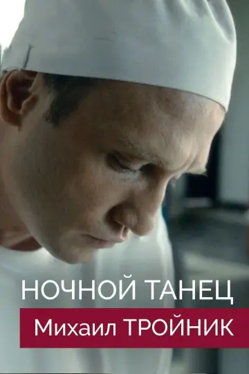 Plakat do filmu "Ночной танец" #458563