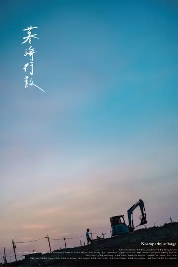 Plakat do filmu "暮海行散" #1091016