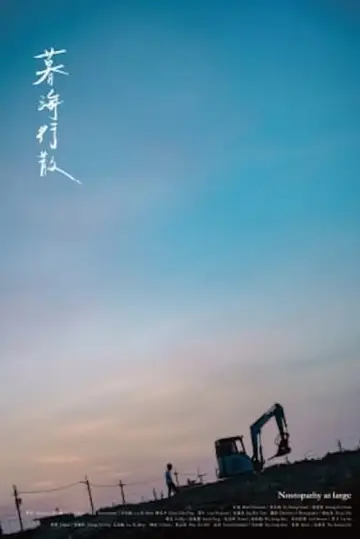 暮海行散 plakat