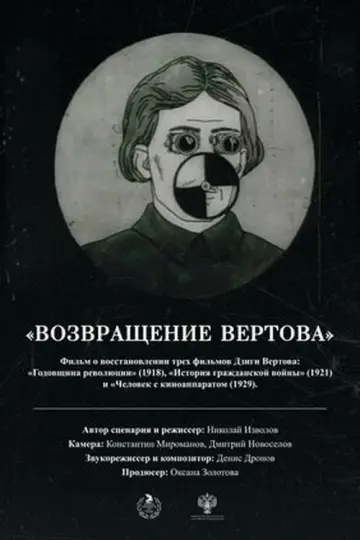 Возвращение Вертова