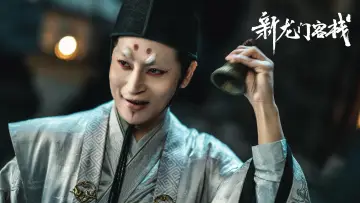 Zasłona do filmu "新龙门客栈" #447156