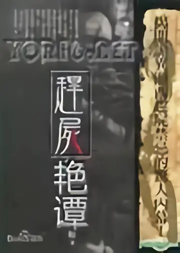 Plakat do filmu "赶尸艳谈" #933980