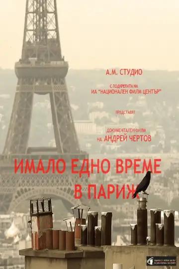 Имало едно време в париж